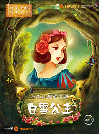 2025年【小橙堡】奇思妙想童話劇《白雪公主》｜兒童親子 | 鄭州大劇院 戲曲廳