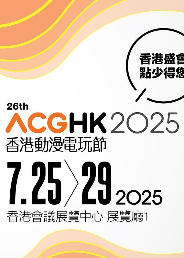 香港動漫電玩節 2025 | 香港會議展覽中心