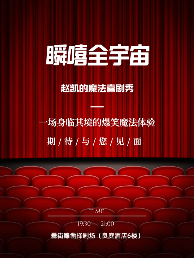 魔術喜劇·正版原創《瞬嘻全宇宙》趙凱的魔法專場-罍街沉浸式爆笑體驗|曲苑雜壇 | 擇劇場