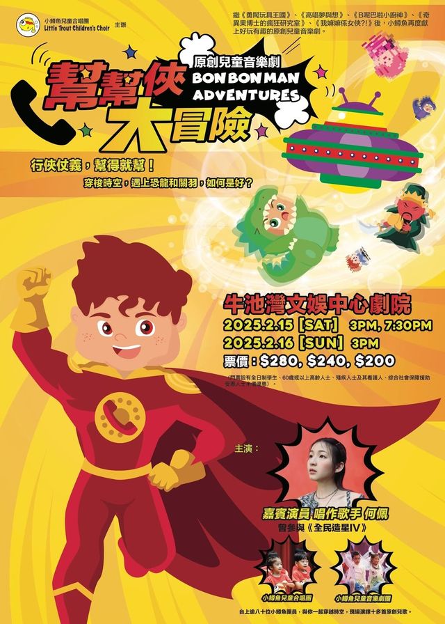 幫幫俠 大冒險 | 牛池灣文娛中心劇院