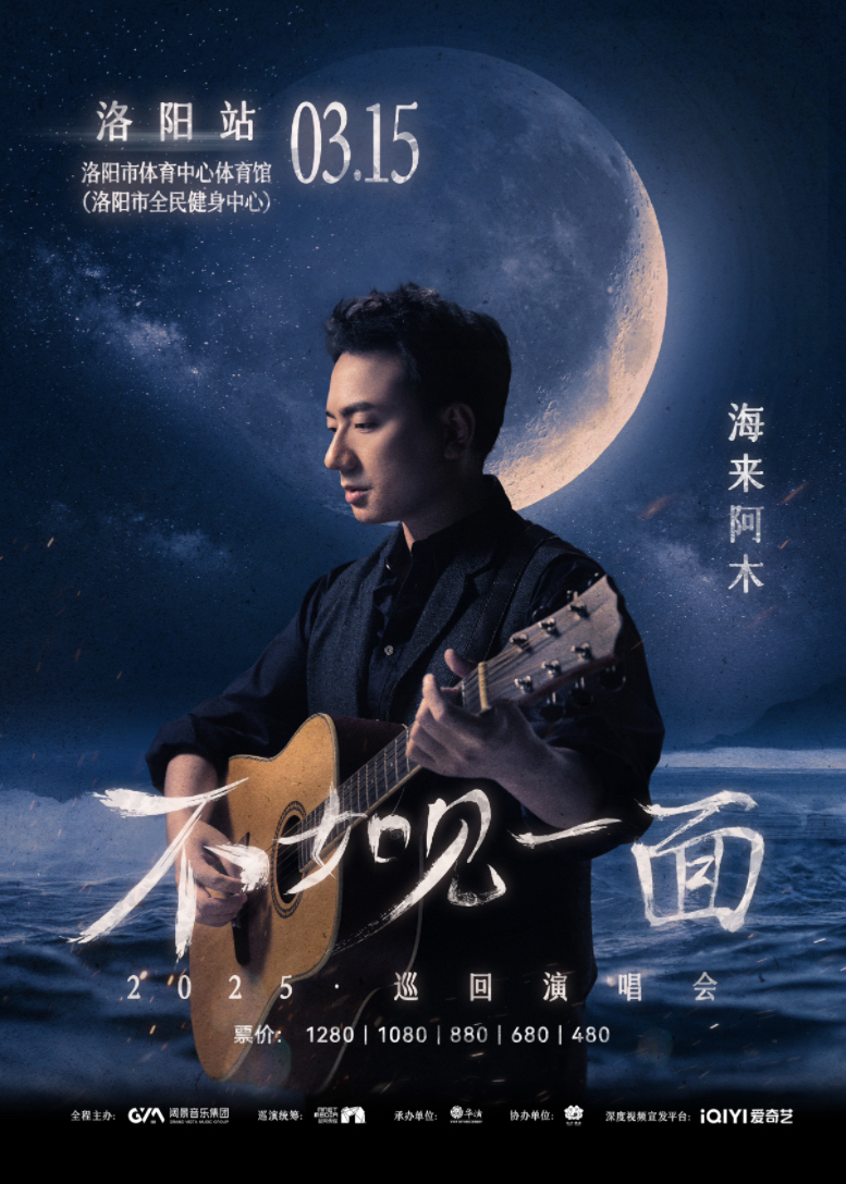 “不如見一面”海來阿木2025巡迴演唱會-洛陽站｜演唱會 | 洛陽市體育中心體育館