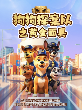 【蕪湖站】兒童劇《狗狗探案隊之黃金面具》｜兒童親子 | 星光嘉映影城(LED蕪湖古城店)