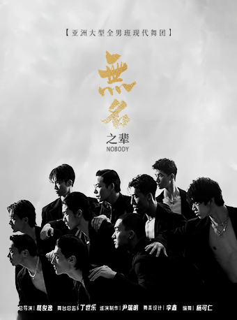亞洲全男班現代舞秀《無名之輩》｜話劇歌劇 | 江西藝術中心大劇院