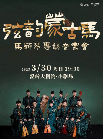 《弦韻蒙古馬》馬頭琴專場音樂會｜音樂會 | 温嶺大劇院-小劇場
