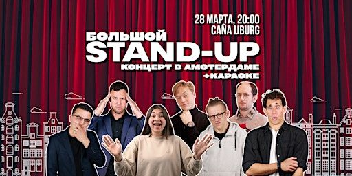 БОЛЬШОЙ STAND-UP В АМСТЕРДАМЕ | Caña IJburg