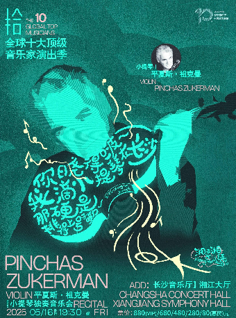 “拾”全球十大頂級音樂家演出季-平夏斯·祖克曼小提琴獨奏音樂會｜音樂會 | 長沙音樂廳湘江大廳