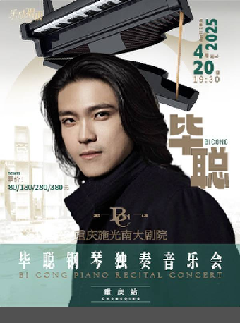 畢聰鋼琴獨奏音樂會｜音樂會 | 施光南大劇院