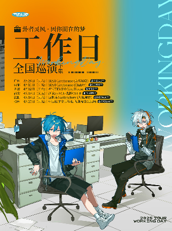卦者靈風 & 因你而在的夢「工作日」巡演下集 青島站｜演唱會 | 糖寶TEMPO LIVEHOUSE