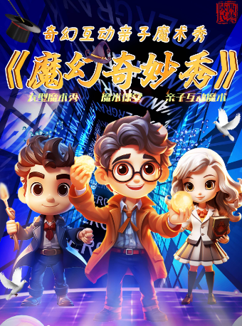 奇幻互動親子魔術秀《魔幻奇妙秀》｜兒童親子 | 非遺大舞台(大唐西市)
