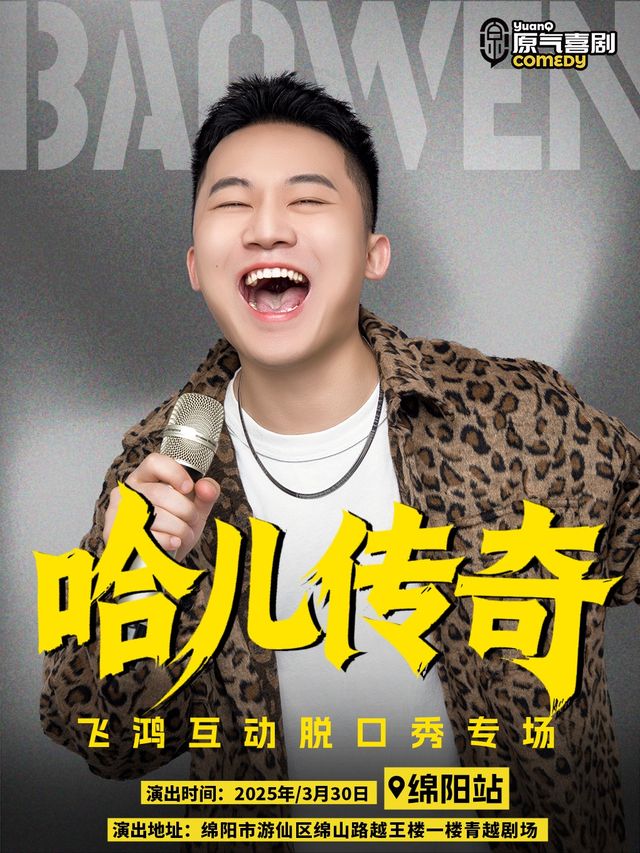 3月30日·郎飛鴻互動脱口秀專場【哈兒傳奇】-綿陽站｜曲苑雜壇 | AUV喜劇 青越劇場