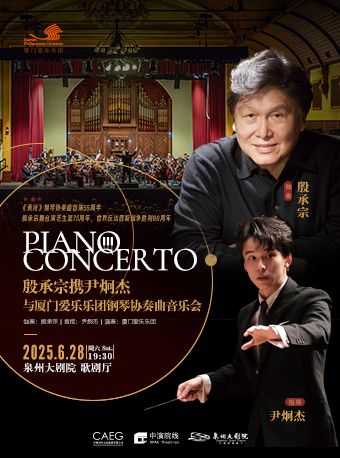 殷承宗攜尹炯傑與廈門愛樂樂團鋼琴協奏曲音樂會｜音樂會 | 泉州大劇院-歌劇廳