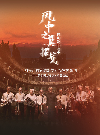 5月18日《“風中之翼·探戈”保利巡迴演出——致敬阿斯托爾·皮亞佐拉》｜音樂會 | 福州海峽文化藝術中心-音樂廳