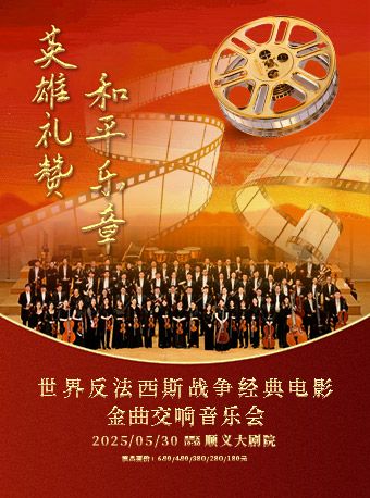 《英雄禮讚和平樂章》紀念中國人民抗日戰爭暨世界反法西斯戰爭勝利80週年北京交響樂團專場音樂會｜音樂會 | 順義大劇院