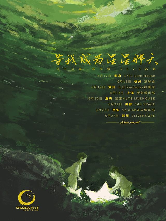 【SONICE呈現】月下塵星「等我成為星星那天」新專輯 2025巡演 杭州站｜演唱會 | 酒球會(9-Club)