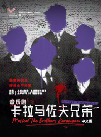 7月26日-27日音樂劇《卡拉馬佐夫兄弟》中文版｜話劇歌劇 | 深圳坪山大劇院