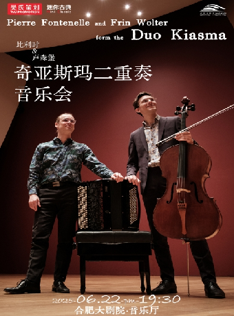 比利時&盧森堡奇亞斯瑪二重奏｜音樂會 | 合肥大劇院音樂廳
