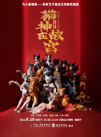 為人民綻放——國家藝術基金優秀劇目展中國兒童藝術劇院演歌舞劇《貓神在故宮》｜話劇歌劇 | 馬鞍山大劇院歌劇廳