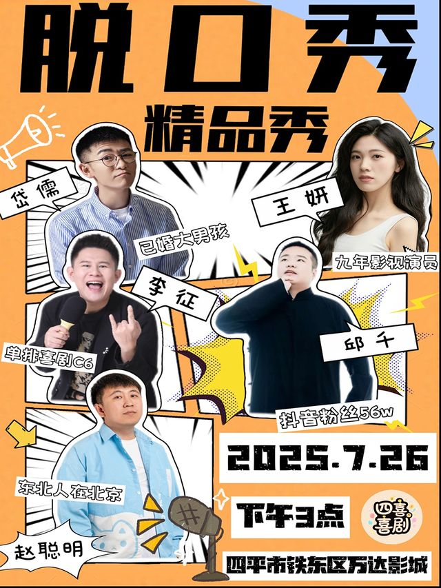 【四喜喜劇】四平脱口秀精品秀演出丨趙聰明，李徵，邱千丨爆笑演出傾力奉獻｜曲苑雜壇 | 萬達影城(四平萬達廣場IMAX店)IMAX影廳