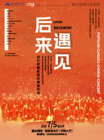 2025.07.05《後來·遇見》籟之音歌行合唱團流行經典歌曲合唱音樂會#｜音樂會 | 西安音樂廳-交響大廳