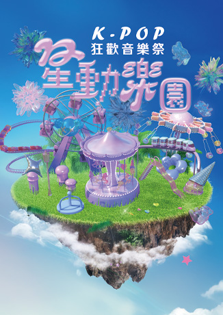 星動樂園 K-POP 狂歡音樂祭 | 台北