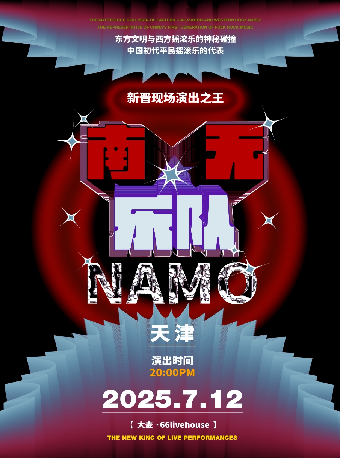 南無樂隊「春來了，聲無界」2025巡迴演唱會 天津站｜演唱會 | 大麥66LiveHouse天津