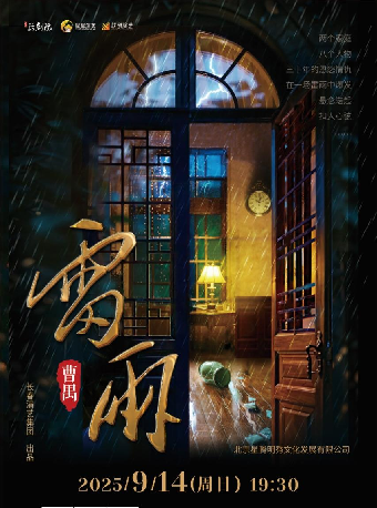 曹禺經典話劇《雷雨》｜話劇歌劇 | 吉安保利大劇院