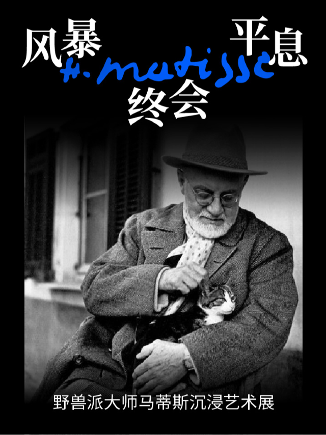 ！風暴終會平息：馬蒂斯沉浸藝術展｜展覽休閒 | 嘉德·宥愛藝術中心