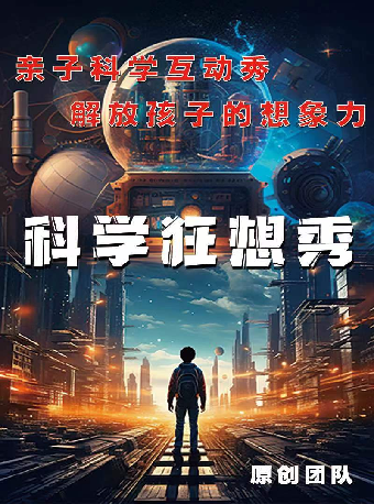 小劇場-兒童劇-兒童劇《科學狂想秀》｜兒童親子 | 山西大劇院小劇場