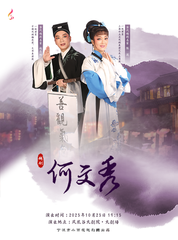 趙志剛、陳湜領銜主演尹派經典越劇《何文秀》｜曲苑雜壇 | 鳳凰谷大劇院-大劇場