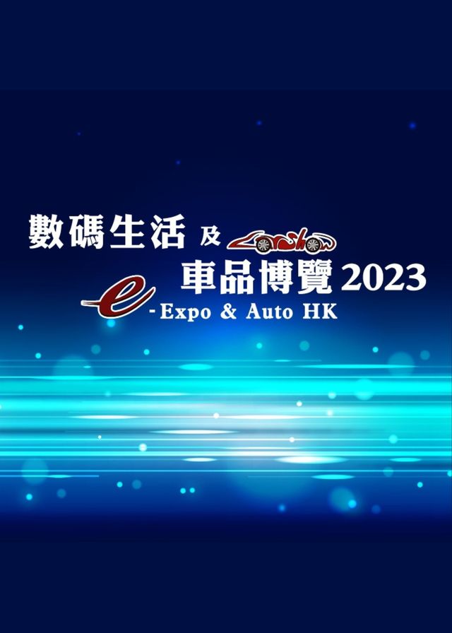 數碼生活及車品博覽 2023 | 香港會議展覽中心