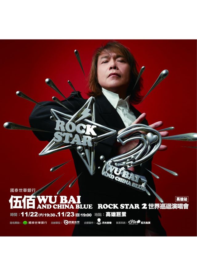 伍佰演唱會2025高雄站 | 高雄巨蛋