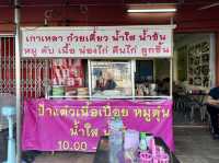 ก๋วยเตี๋ยวเนื้อร้านเด็ด @hatyai