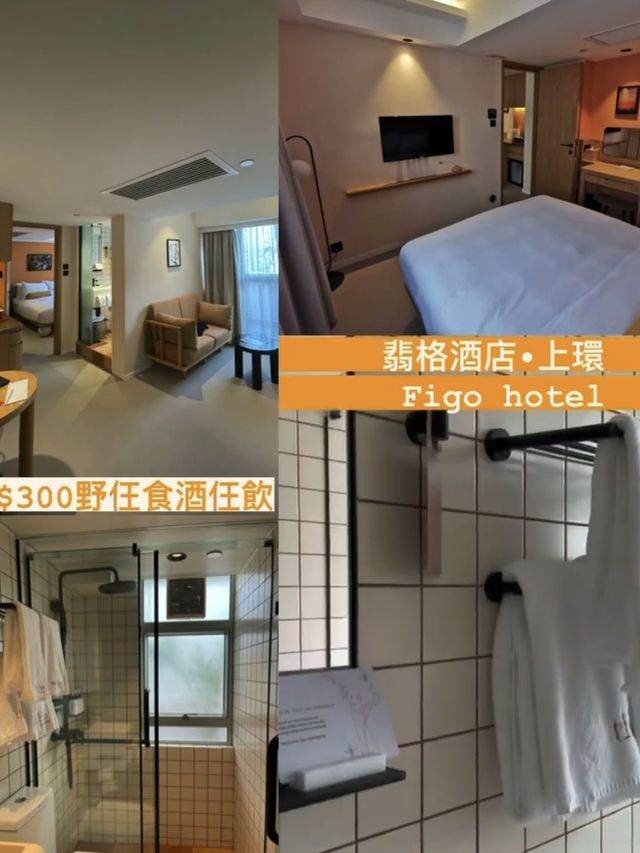 上環酒店 | $300套房酒仼飲野仼食