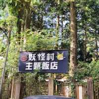 溪頭 