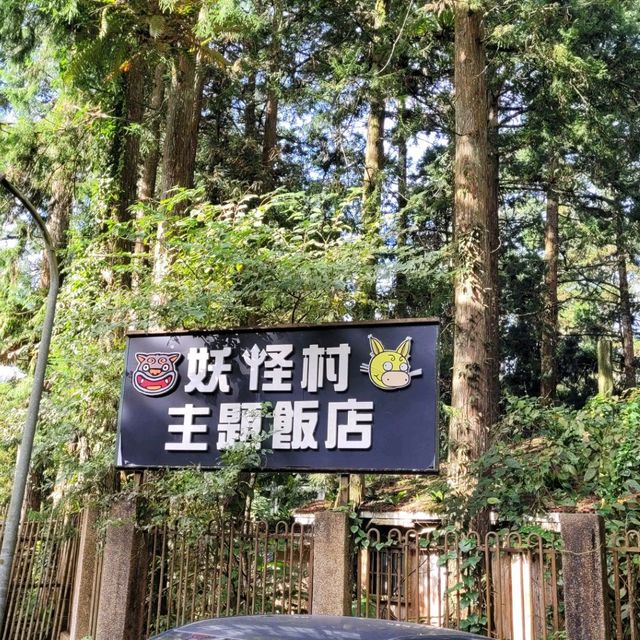 溪頭 