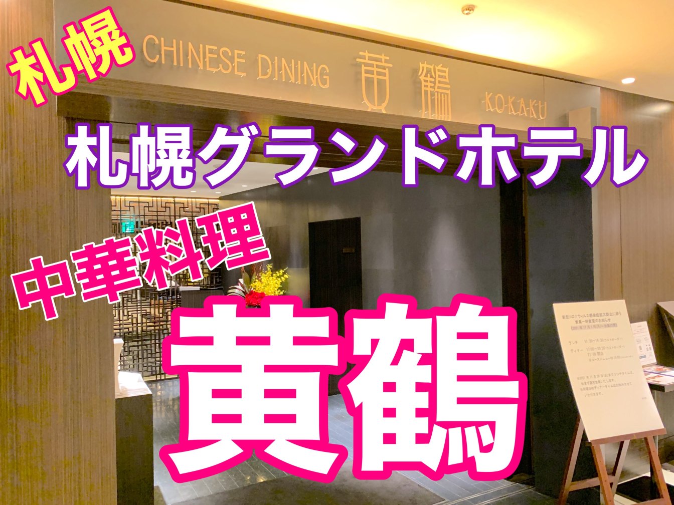 札幌 最高級中華 札幌グランドホテル 黄鶴 Trip Com 札幌の旅のブログ