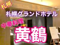 札幌 最高級中華 札幌グランドホテル 黄鶴