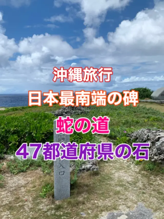 沖縄　日本最南端　日本最南端の碑の奥に蛇の道が⁈