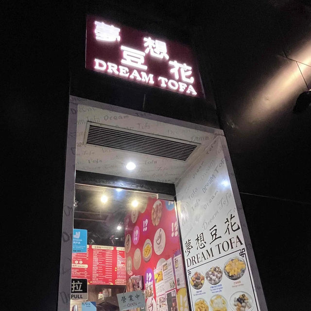 中環糖水舖推介-夢想豆花
