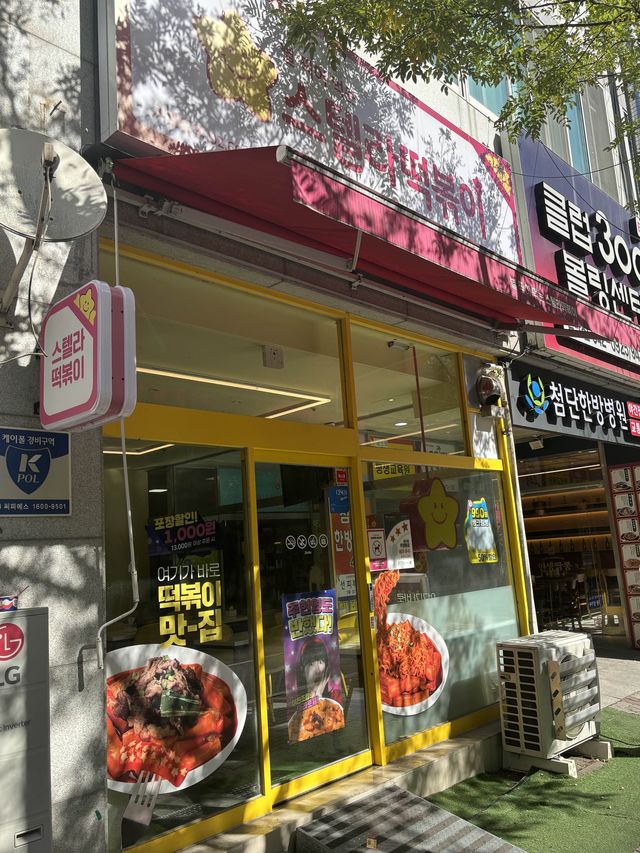 첨단 떡볶이 맛집,스텔라떡볶이
