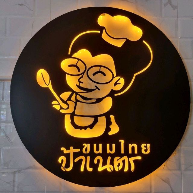 ขนมไทยป้าเนตร (Kanomthaipaned) 