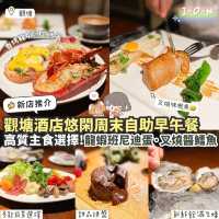 《🏨觀塘酒店周末自助早午餐✨》