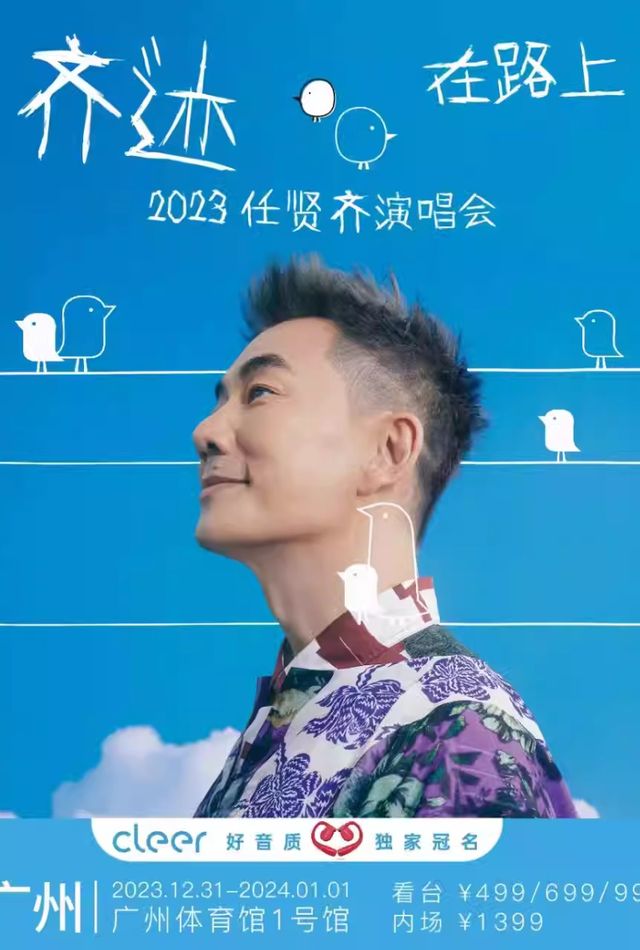 任賢齊《齊跡·2024》演唱會｜中國廣州場 | 廣州體育館一號館