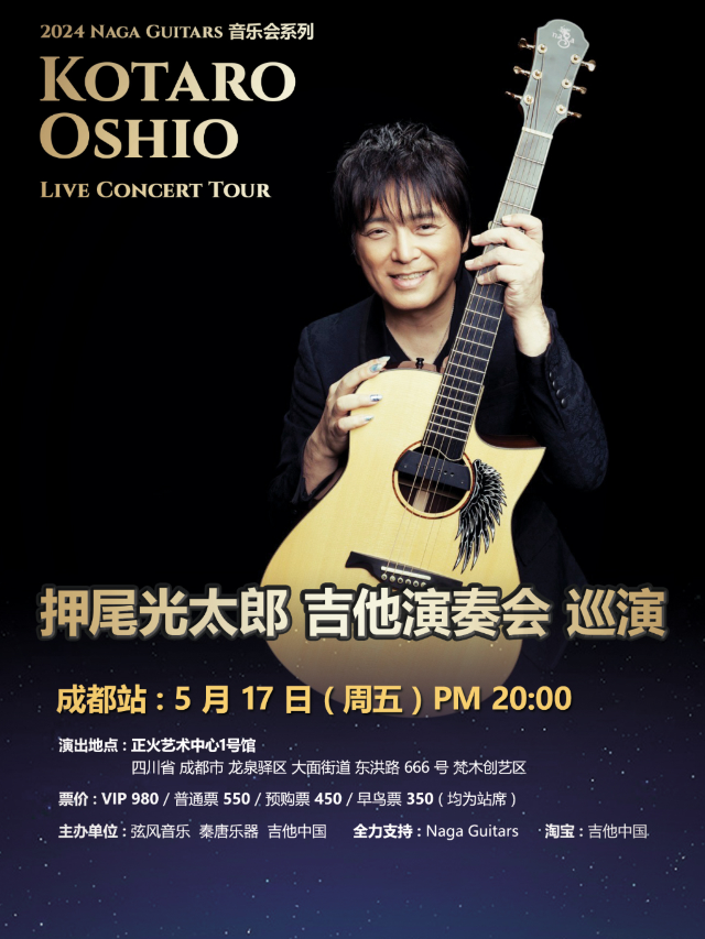 押尾光太郎 吉他演奏會巡演 成都站|演唱會 | 正火藝術中心1號館