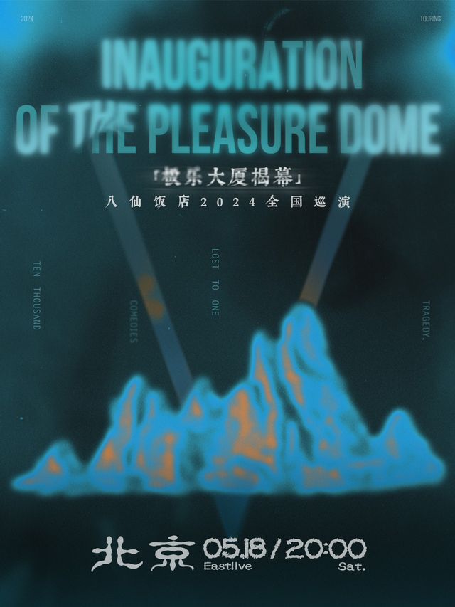 「極樂大廈揭幕」八仙飯店2024全國巡演--北京站｜演唱會 | EAST LIVE