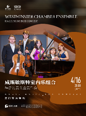 威斯敏斯特室內樂組合-神奇的音樂盒 音樂會｜音樂會 | 廈門嘉庚劇院