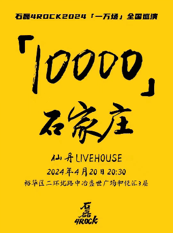 【石磊4ROCK】2024“一萬場” 巡演石家莊站｜演唱會 | 仙丹LiveHouse