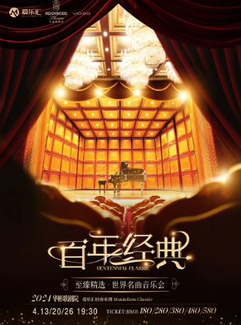愛樂匯《百年經典》至臻精選·世界名曲音樂會｜音樂會 | 北京華彬歌劇院