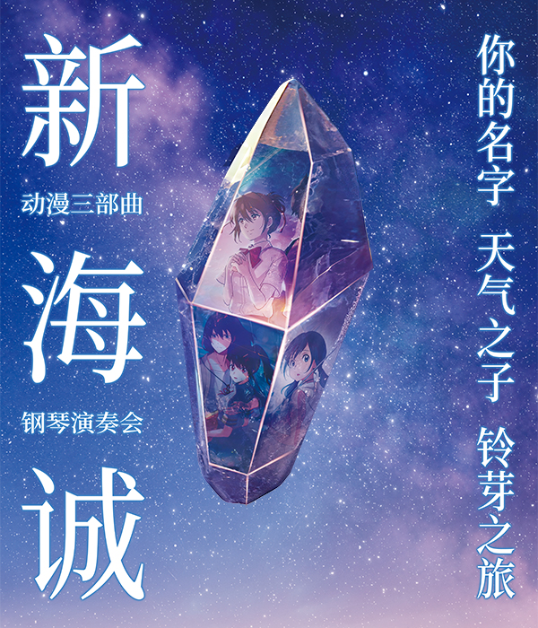 《你的名字》《天氣之子》《鈴芽之旅》——新海誠動漫三部曲鋼琴演奏會|音樂會 | 南寧劇場