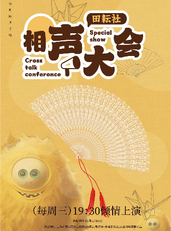 【外灘｜田耘社·上海相聲大會】週中特惠歡樂專場|曲苑雜壇 | 咯吱喜劇商店